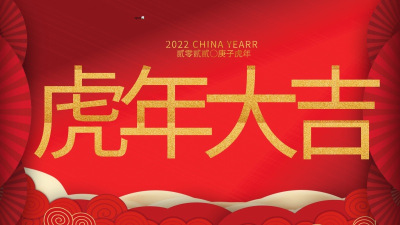 內(nèi)蒙古煜煒新材料技術(shù)有限公司祝大家虎年大吉，新年快樂(lè)！